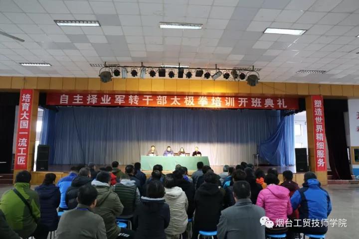 自主擇業(yè)軍轉干部個性化培訓太極拳培訓、茶藝培訓在煙臺工貿(mào)技師學院開班!