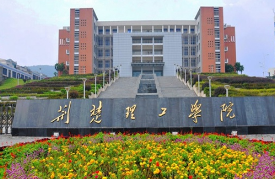 荊楚理工學(xué)院怎么樣 評(píng)價(jià)排名好不好(10條)