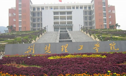荊楚理工學(xué)院怎么樣 評(píng)價(jià)排名好不好(10條)