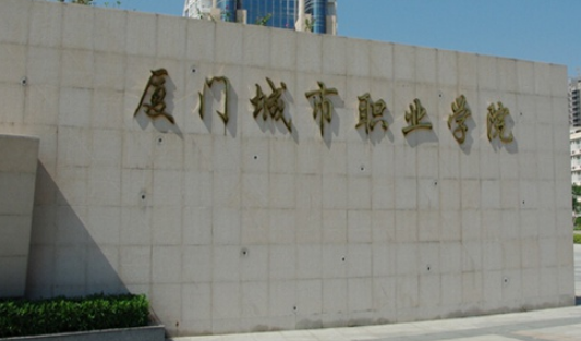 廈門城市職業(yè)學(xué)院怎么樣 評價排名好不好(10條)