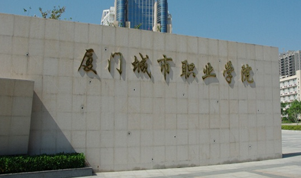 廈門城市職業(yè)學(xué)院怎么樣 評價排名好不好(10條)