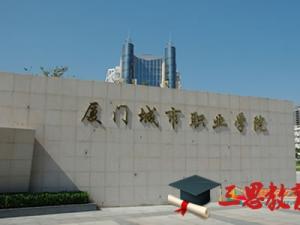 廈門城市職業(yè)學(xué)院怎么樣 評價排名好不好(10條)