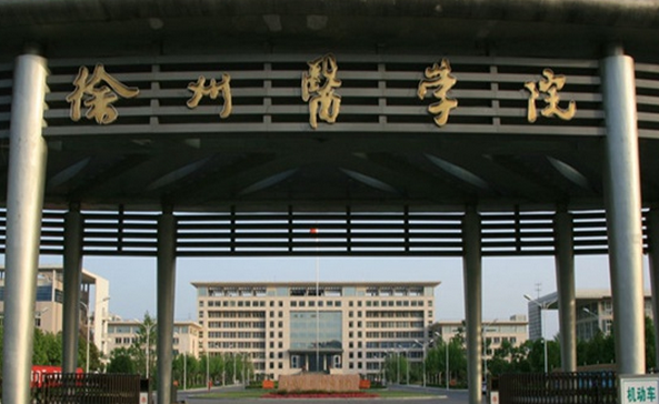 徐州醫(yī)科大學怎么樣 評價排名好不好(10條)