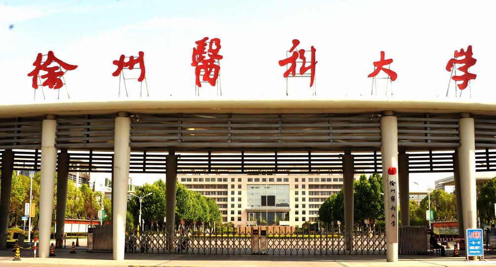 徐州醫(yī)科大學怎么樣 評價排名好不好(10條)