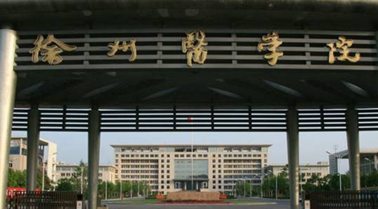 徐州醫(yī)科大學怎么樣 評價排名好不好(10條)
