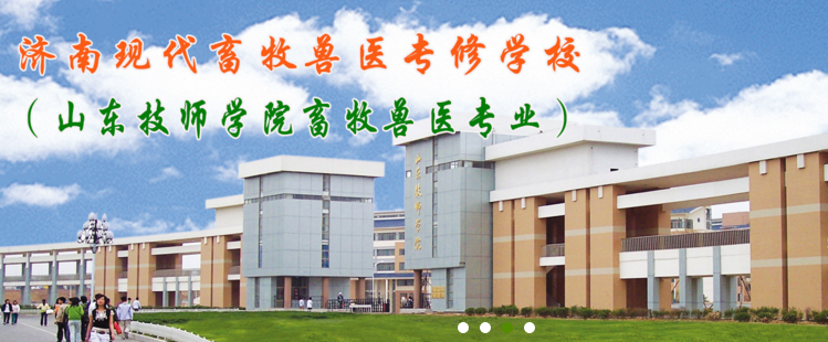 山東現(xiàn)代畜牧獸醫(yī)專修學校有哪些特色優(yōu)勢？