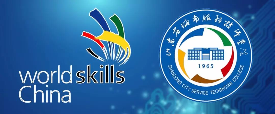 山東省城市服務(wù)技術(shù)學(xué)院兩選手入選第45屆世賽國(guó)家集訓(xùn)隊(duì)