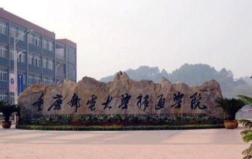 重慶郵電大學(xué)移通學(xué)院怎么樣 評價(jià)排名好不好(10條)