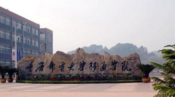 重慶郵電大學(xué)移通學(xué)院怎么樣 評價(jià)排名好不好(10條)