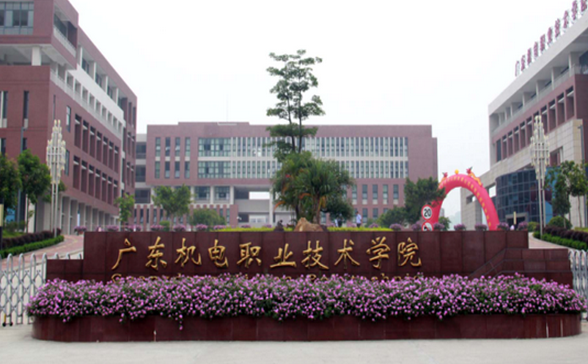 廣東機(jī)電職業(yè)技術(shù)學(xué)院怎么樣 評價排名好不好(10條)