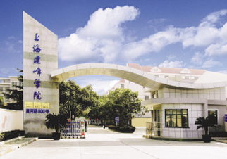 上海建峰職業(yè)技術(shù)學(xué)院怎么樣 評(píng)價(jià)排名好不好(10條)