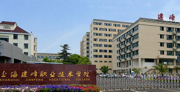 上海建峰職業(yè)技術(shù)學(xué)院怎么樣 評(píng)價(jià)排名好不好(10條)