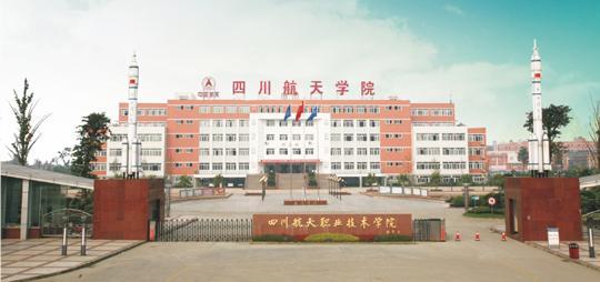 四川航天技師學(xué)院辦學(xué)條件怎么樣？