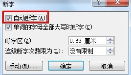 Word 2010怎樣設(shè)置自動(dòng)斷字