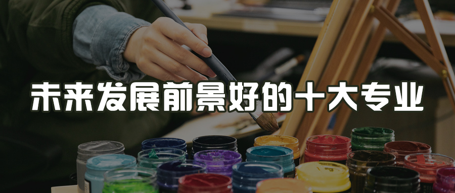 選擇大于努力！未來(lái)發(fā)展前景好的十大專業(yè)有哪些？選擇這些好專業(yè)才能好就業(yè)！