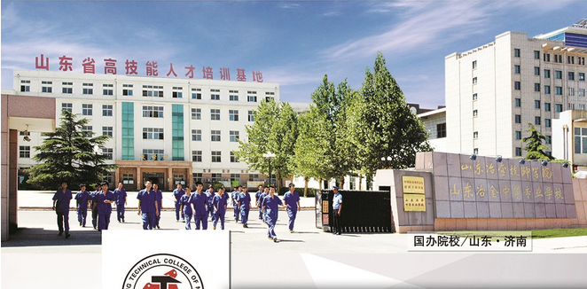 山東冶金技師學(xué)院怎么樣？就業(yè)有保障嗎？