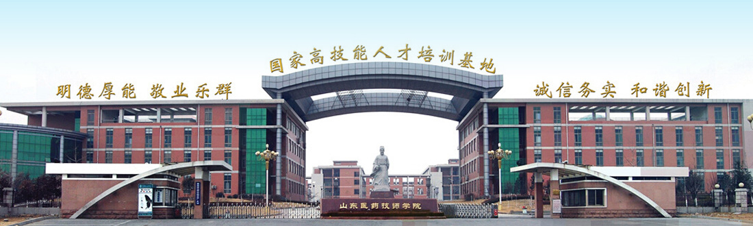 山東醫(yī)藥技師學(xué)院
