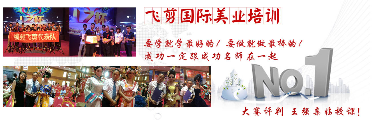 德州飛剪美容美發(fā)學(xué)?；馃釄?bào)名中