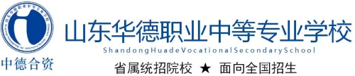 為何越來越多的學(xué)生選擇了山東華德職業(yè)中等專業(yè)學(xué)校？