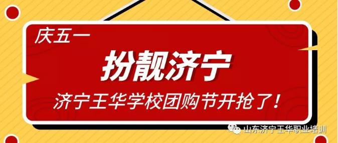 濟(jì)寧市王華職業(yè)培訓(xùn)學(xué)校美發(fā)、化妝、紋繡團(tuán)購風(fēng)暴來襲！