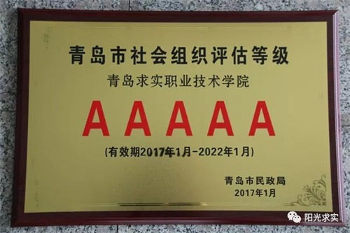 選擇青島求實職業(yè)技術(shù)學(xué)院，助你實現(xiàn)人生理想！