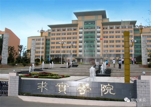 選擇青島求實職業(yè)技術(shù)學(xué)院，助你實現(xiàn)人生理想！