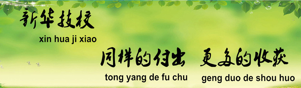 聊城新華技校畢業(yè)生就業(yè)有保障嗎？