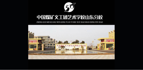 中國煤礦文工團藝術學校山東分校都有什么專業(yè)？