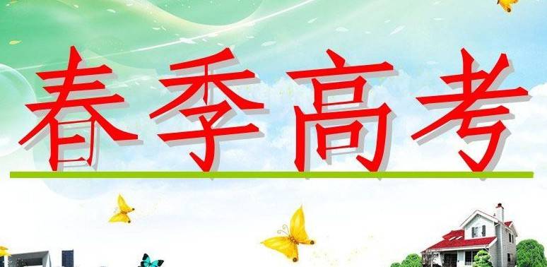 春季高考報(bào)名條件是什么？春季高考考什么？