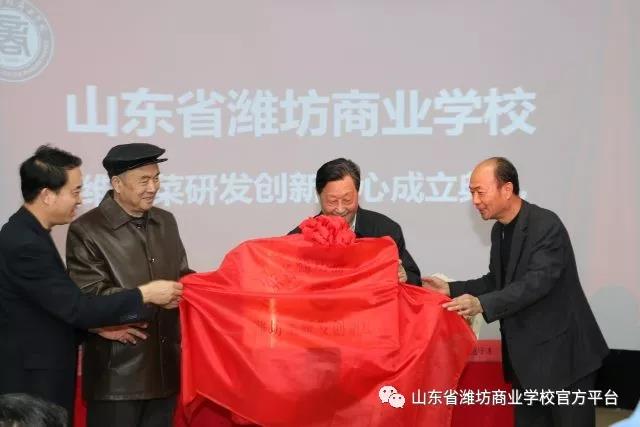 濰坊菜研發(fā)創(chuàng)新中心在濰坊商校成立啦！驚不驚喜？