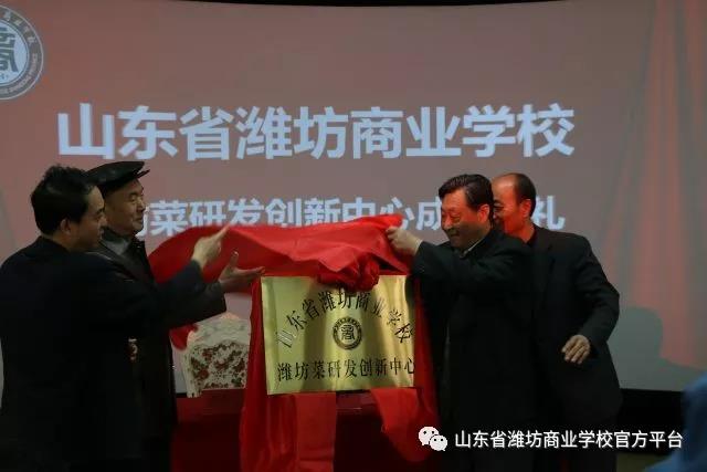 濰坊菜研發(fā)創(chuàng)新中心在濰坊商校成立啦！驚不驚喜？