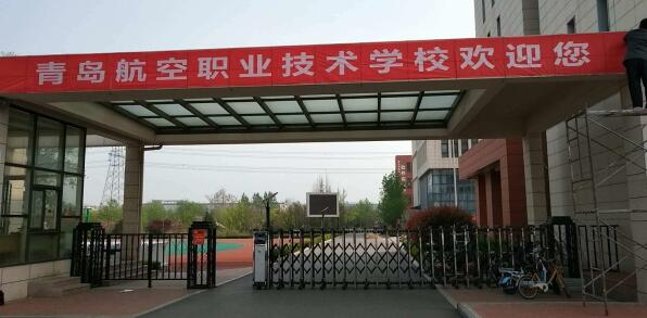 青島航空職業(yè)技術(shù)學(xué)校是中專嗎？
