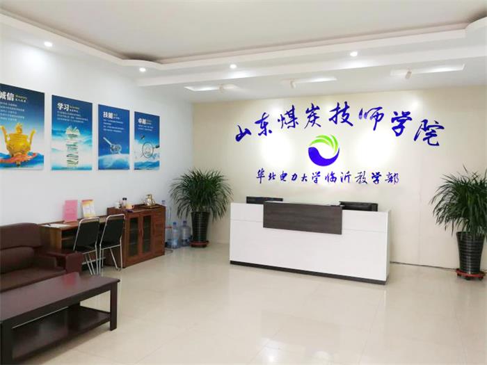 山東煤炭技師學(xué)院有什么電力相關(guān)專業(yè)嗎？學(xué)校怎么樣？
