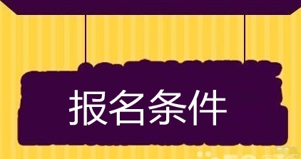 青島中魯中等專業(yè)學(xué)校報名條件是什么？