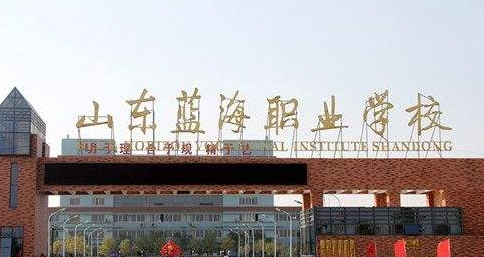 山東藍(lán)海職業(yè)學(xué)校有哪些榮譽(yù)？