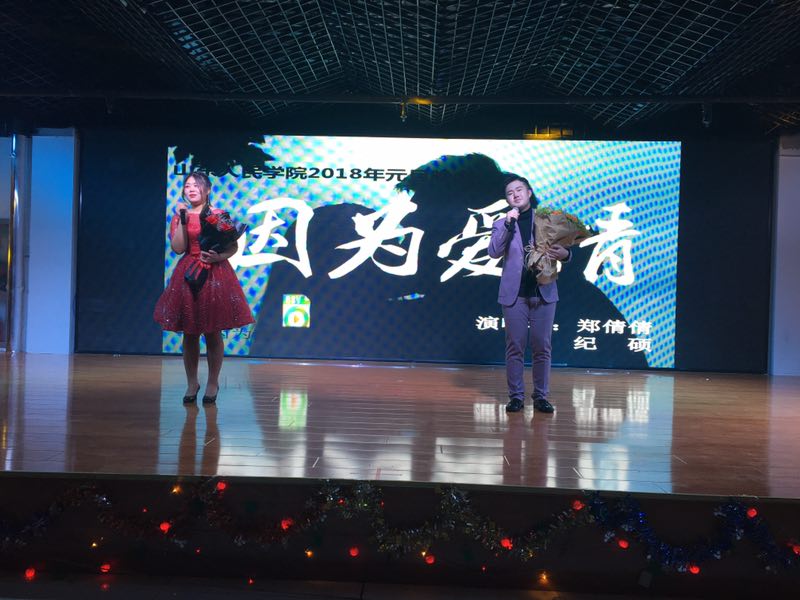 “暖冬之夜，喜迎春節(jié)”——山東人民專修學(xué)院2021年元旦晚會(huì)成功舉辦