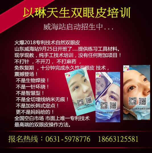 威海以琳美容美發(fā)學(xué)校專利技術(shù)自然雙眼皮開(kāi)班啦！