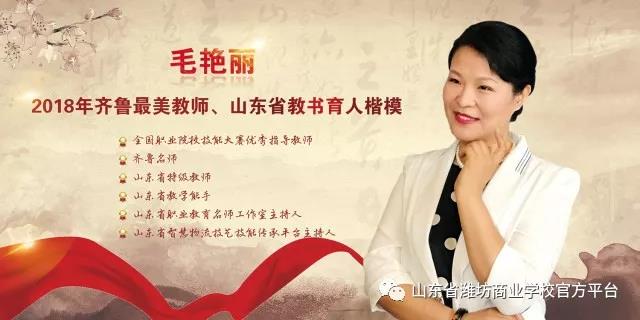 喜報：濰坊商校毛艷麗獲推2021年國家“萬人計劃”教學(xué)名師！