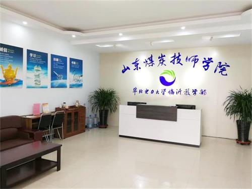 山東煤炭技師學(xué)院都有哪些專業(yè)？