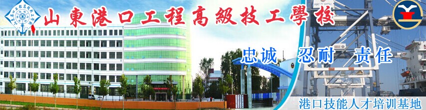 山東港口高級(jí)技工學(xué)校怎么樣？