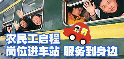 “春風行動”為農民工提供就業(yè)服務