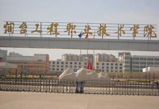 煙臺工程職業(yè)技術(shù)學院畢業(yè)生發(fā)展怎么樣？