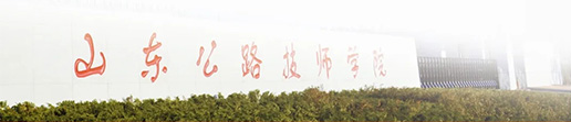 山東公路技師學(xué)院運(yùn)輸工程系怎么樣？