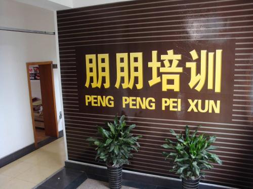 棗莊市朋朋化妝攝影美容美發(fā)學(xué)校好嗎？