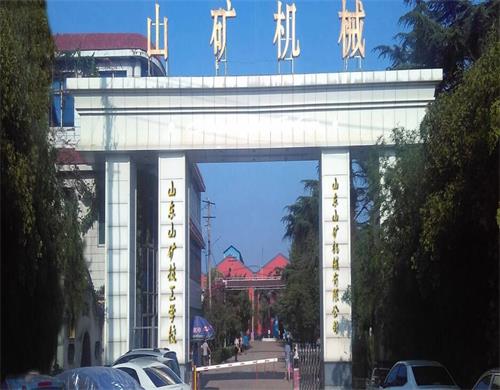 山東山礦技工學(xué)校在哪？