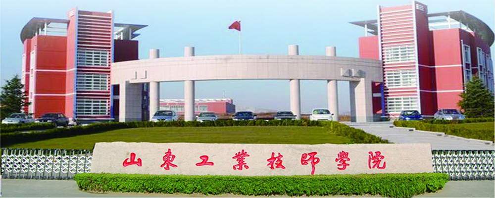 山東工業(yè)技師學(xué)院怎么樣？好嗎？