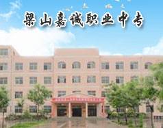 梁山嘉誠職業(yè)中專有哪些優(yōu)勢？