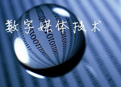 青島中魯中等專業(yè)學(xué)校數(shù)字媒體技術(shù)專業(yè)好不好？