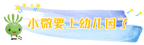 兩會結束，看小微“求學記” | 兩會@教育