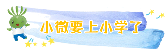兩會結束，看小微“求學記” | 兩會@教育